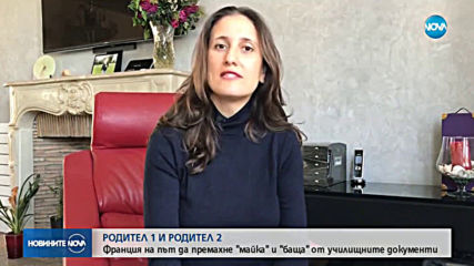 Франция на път да премахне "майка" и "баща" от училищните документи