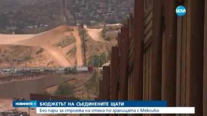 БЮДЖЕТЪТ НА САЩ: Без пари за строежа на стена по границата с Мексико