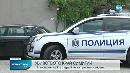 Повдигнаха обвинение на 18-годишен за жестокото убийство в Микрево