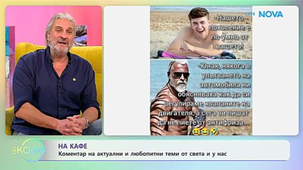 Коментар на актуални и любопитни теми от света и у нас | На кафе | 20 януари 2026