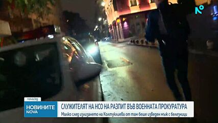 След като служител на НСО изблъска Соня Колтуклиева: Незабавна проверка и разпити до късно през нощта