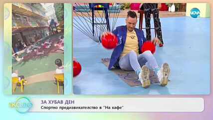 Откровения и спортни предизвикателства в "На кафе" - „На кафе” (08.06.2022)