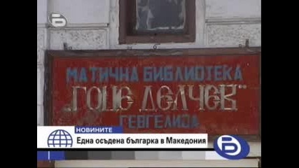 Една Осъдена Българка в Македония 