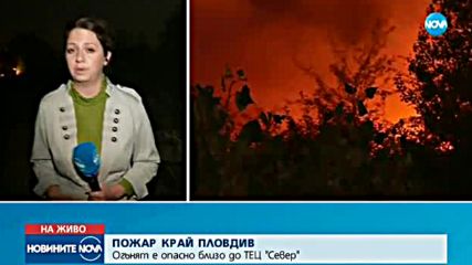 Голям пожар пламна до ТЕЦ "Север" край Пловдив