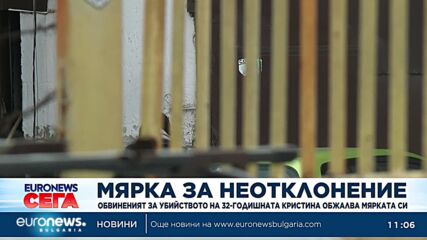 Гледат мярката на обвинения за смъртта на 32-годишната Кристина