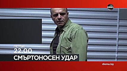 "Смъртоносен удар" на 21 февруари, петък от 22.00 ч. по DIEMA