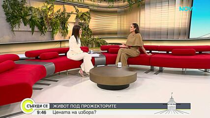 Александра Богданска за цената на избора
