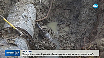 Спряха водата в Шумен