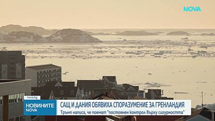 Тръмп обяви, че САЩ са се споразумели с Дания и Гренландия за постоянен контрол върху сигурността на острова