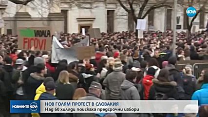 Над 60 000 на протест с искане за предсрочни избори в Словакия