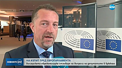 Изслушват Мария Габриел в Европарламента