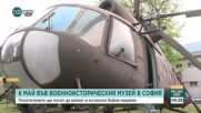 6 май във Военноисторическия музей: Да влезеш във военен вертолет и в ракетен комплекс