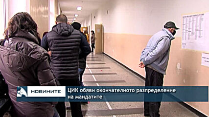 ЦИК обяви окончателното разпределение на мандатите
