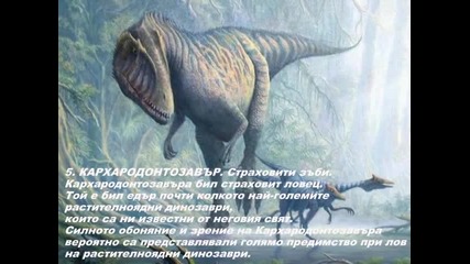 14-те най-опасни динозаври от Самуил Кабрански