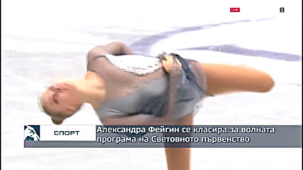 Александра Фейгин се класира за волната програма на Световното първенство