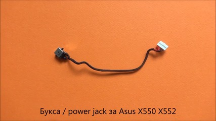 Power jack за Asus X552 X550 от Screen.bg