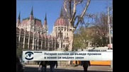 Унгария се съгласи да промени медийния си закон