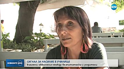 Взаимни обвинения межде учителка и родители за побой