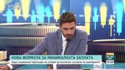 Защо социалните партньори не успяват да се разберат за критериите за нова формула за МРЗ?