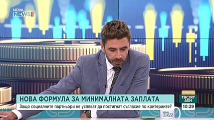 Защо социалните партньори не успяват да се разберат за критериите за нова формула за МРЗ?