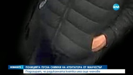 Полицията пусна снимки на атентатора от Манчестър