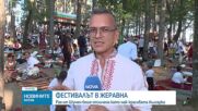 Продължава фолклорният фестивал в Жеравна