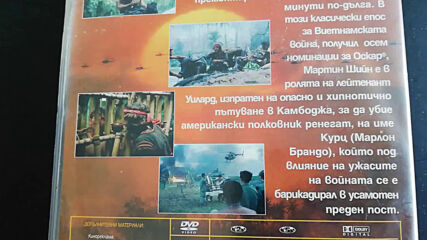Българското Dvd издание на Апокалипсис сега: Преоткриване (2001) Съни филмс 2005