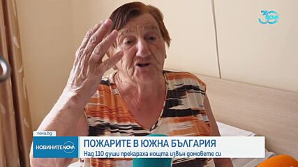 Продължава битката с огнената стихия в Струмяни, 110 души прекараха нощта извън домовете си