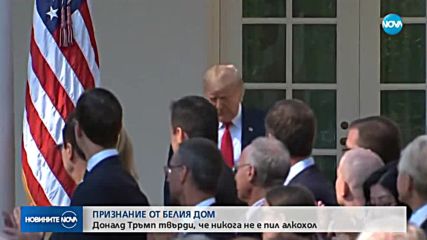 Доналд Тръмп твърди, че никога не е пил алкохол