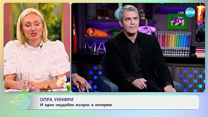 Опра Уинфри и един неудобен въпрос в интервю - „На кафе“ (04.07.2024)