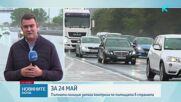 Пътната полиция затяга контрола по пътищата в страната през почивните дни