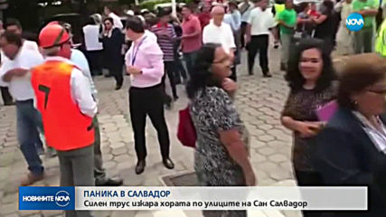 Силно земетресение в Сан Салвадор