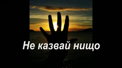 Нищо неказвай