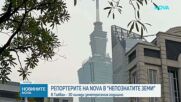 "Непознатите земи": Тайванската земя, която не спира да се бунтува
