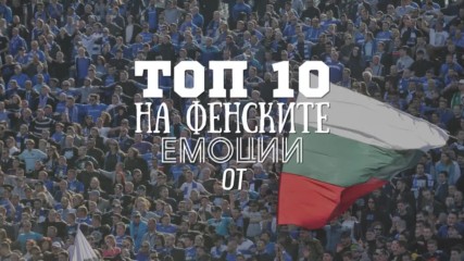 Топ 10 на фенските емоции от Левски - ЦСКА