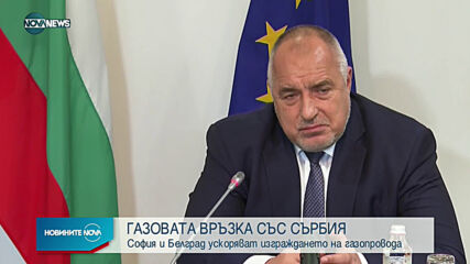 Борисов и вицепремиерът на Сърбия обсъдиха напредъка на проекти от общ интерес