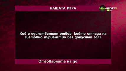Новият въпрос в "Нашата игра" ви очаква
