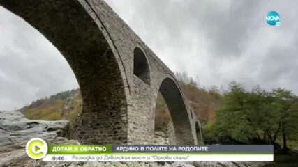 „ДОТАМ И ОБРАТНО”: Тайните на Дяволския мост