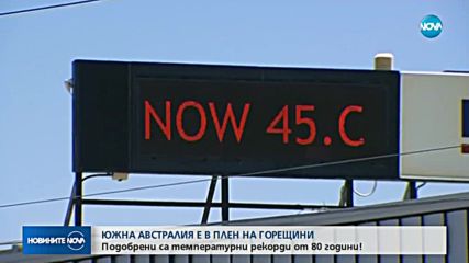 Гореща вълна и безплатна бира в Австралия