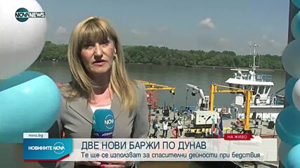 Две нови баржи за спасителни дейности пускат по Дунав