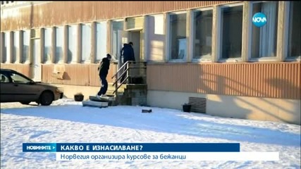 Учат бежанците в Норвегия какво е изнасилване