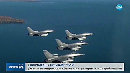 Президентското вето падна, купуваме F-16