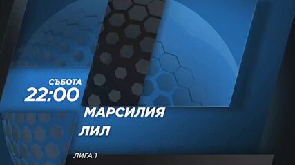 Марсилия - Лил на 4 ноември, събота от 22.00 ч. по DIEMA SPORT 2