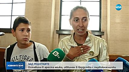 Оставиха в ареста обвинения в блудство с първокласнички