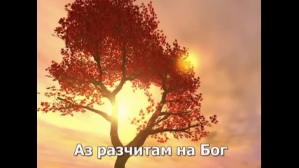 The Desperation Band - Counting on God (разчитам на Бог)