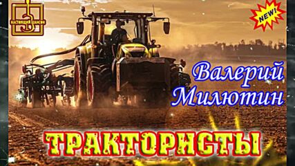Валерий Милютин - Трактористы