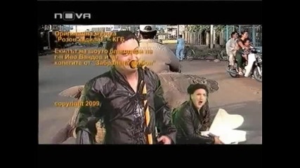 Пълна Лудница - 25.04.2009 Част 9