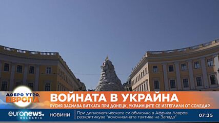 Русия засилва битката при Донецк, украинците са се изтеглили от Соледар