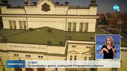 ПОЛИТИЧЕСКИ РЕАКЦИИ: Депутатите с коментари за снимките на Борисов и дрона на Радев