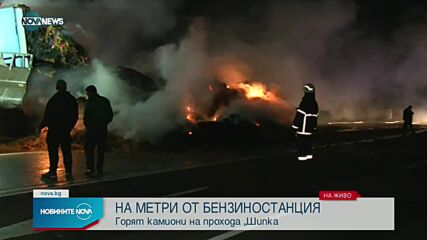 На метри от бензиностанция: Горят камиони на прохода „Шипка” (ВИДЕО)